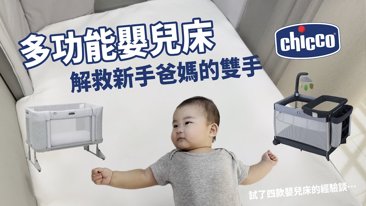 Chicco嬰兒床開箱！嬰兒床該怎麼挑？ Next2me Forever 多功能床邊床 / Lullaby Primo遊戲床 / Rainbow Cot Mobile彩虹音樂鈴