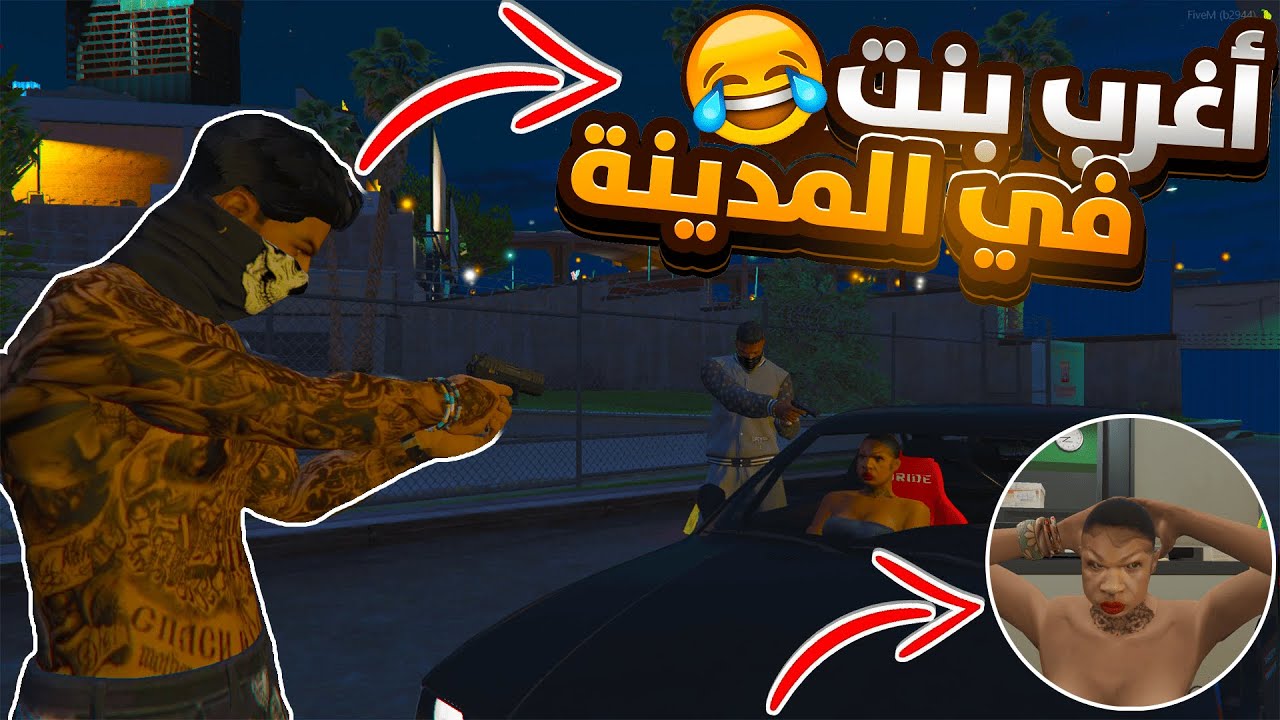 أغرب بنت في المدينة 😂 | GTA5 RP DZ قراند الحياة الواقعية