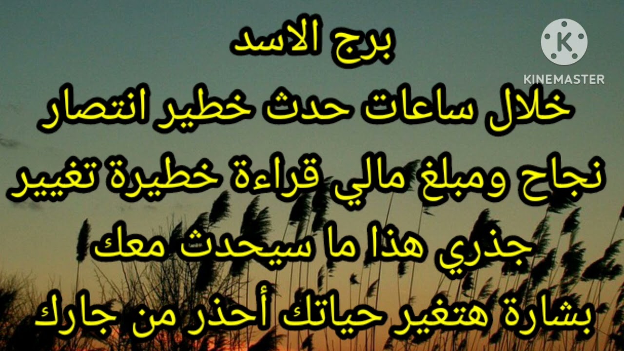 برج الاسد خلال ساعات حدث خطير