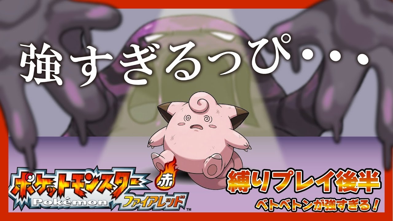#5 Wカビゴン捕まえるゾ！！え、ベトベトン強すぎる！！【ポケモンファイアレッド】