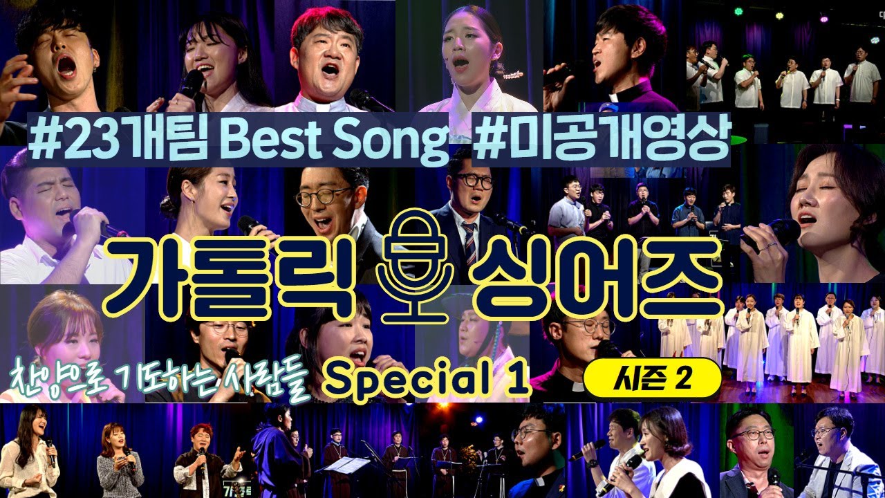 [가톨릭 숨은 보이스를 찾아라!] 총 23개팀의 Best Song 더하기 미공개영상_ 찬기사 73회_가톨릭 싱어즈 Special 1