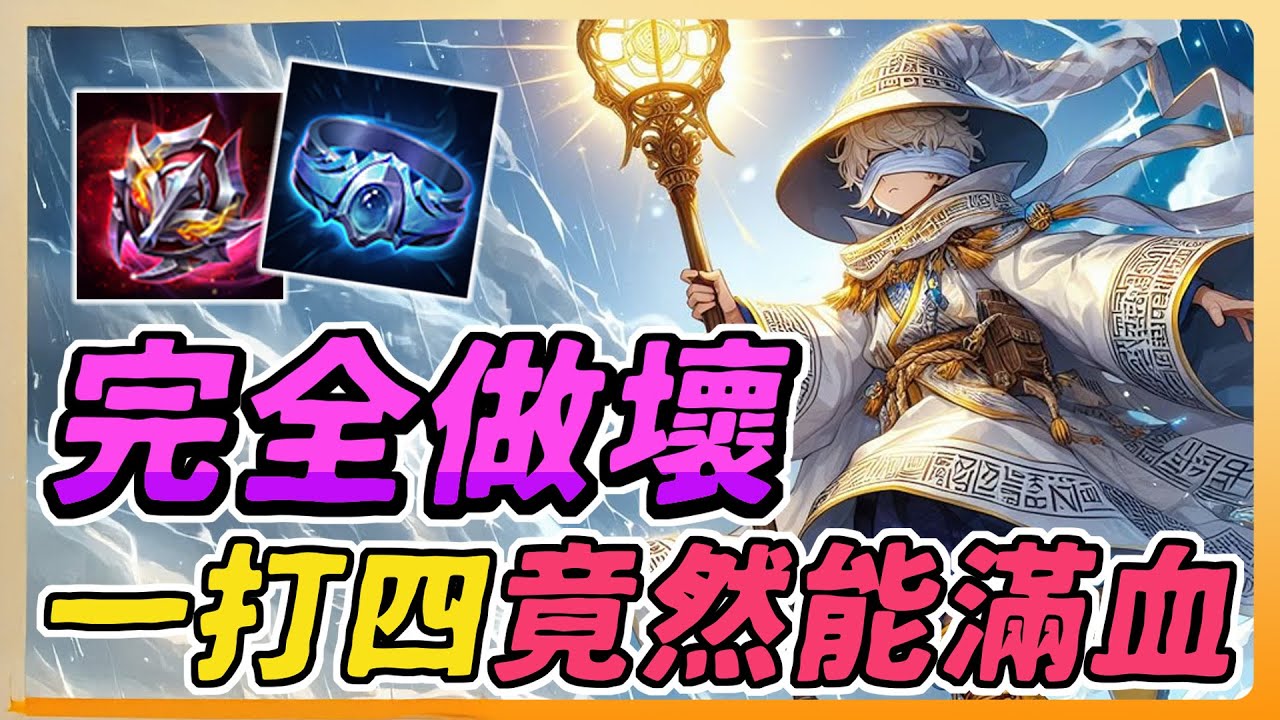 傳說對決｜他根本是戰坦法王！ㄧ打四 殺了兩個，然後自己竟然還滿血？完全做壞的角色啊！【佑哥】Arena of Valor 洛里昂