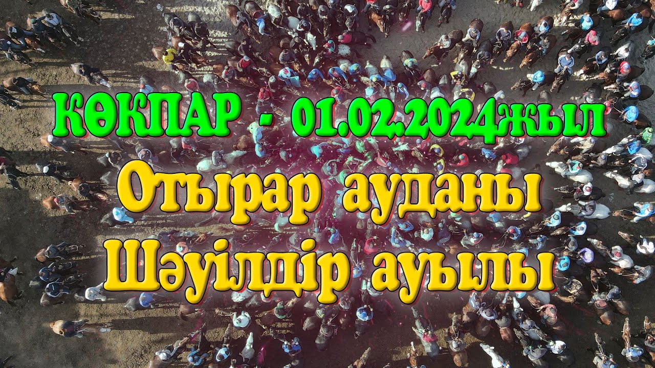 Отырар ауданы Шәуілдір ауылы Омаровтар әулеті Нұрланұлы Нұржан мырзаның елден бата алу той көкпары
