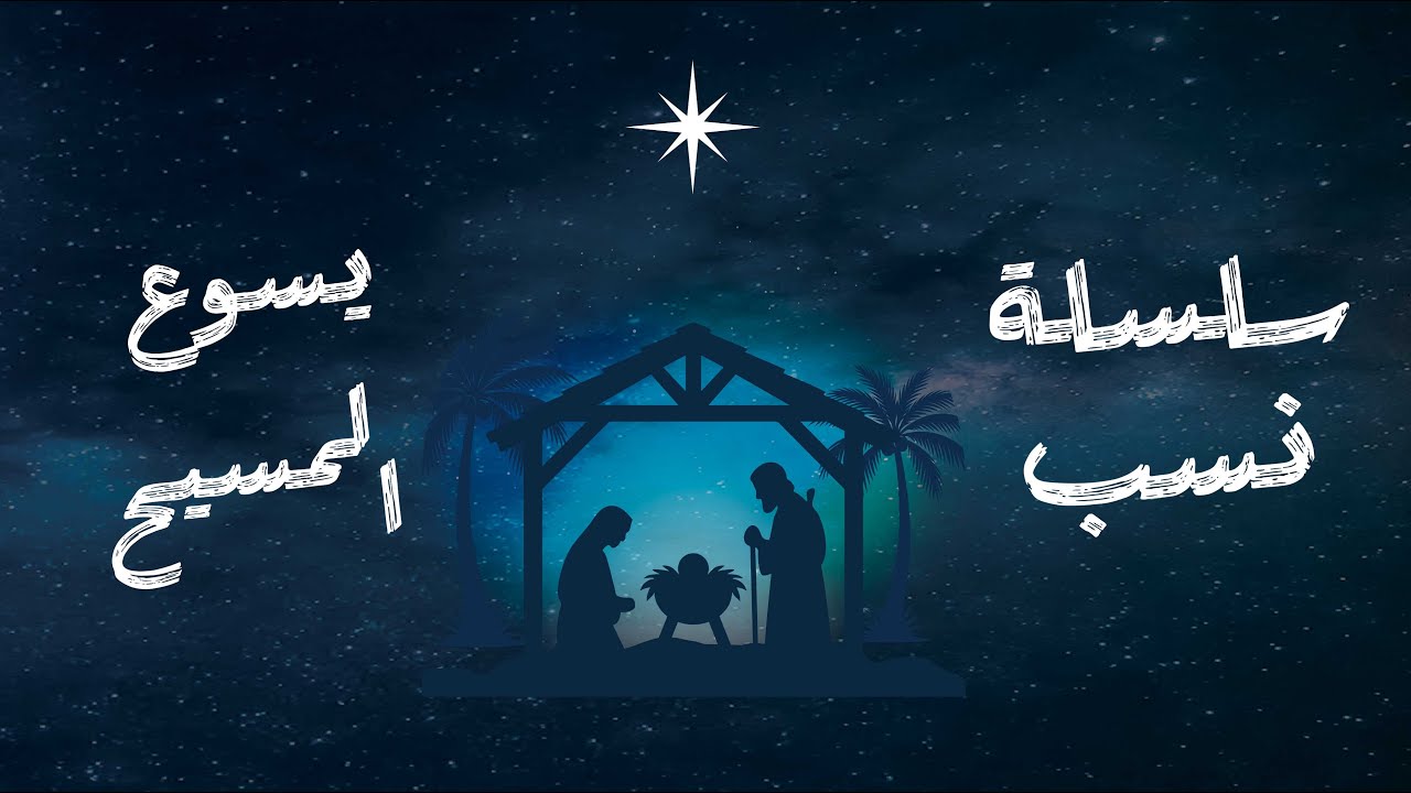 سلسلة نسب يسوع المسيح