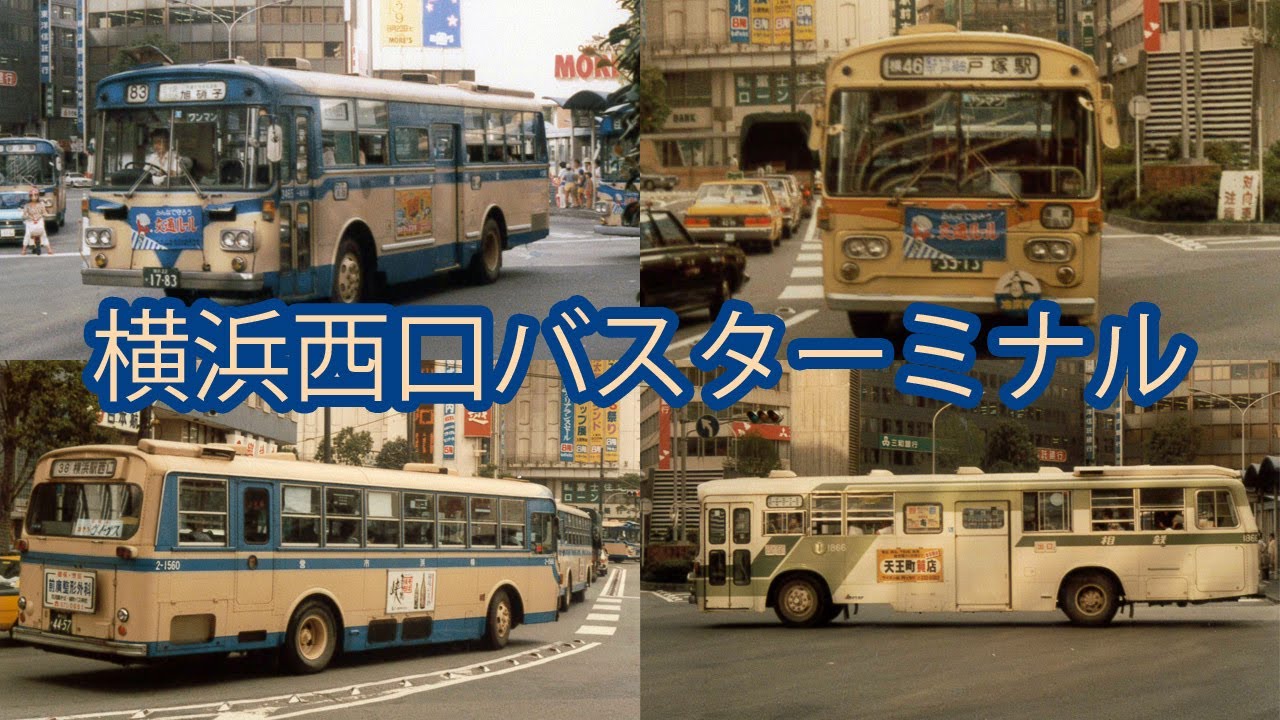 横浜西口バスターミナルの昔の写真と今の写真