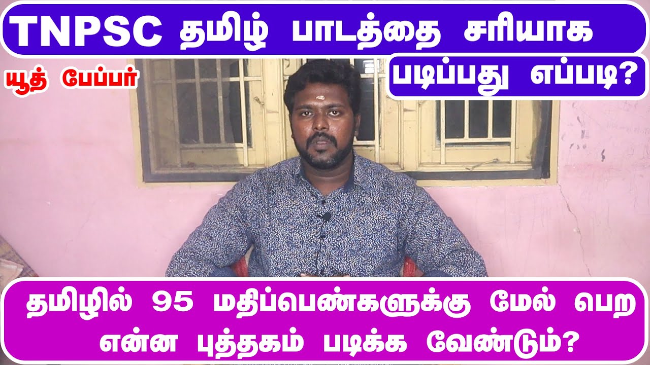 TNPSC தேர்வில் தமிழில் 95 மதிப்பெண்களுக்கு மேல் பெறுவது எப்படி ? / என்ன புத்தகம் படிக்க வேண்டும் ?