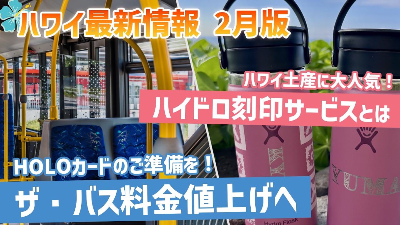 ハワイ【ゆるレアニュース】ハワイの路線バス「ザ・バス」が料金値上げへ。テレビでも紹介された今話題のハイドロフラスク刻印サービスやプレゼント企画をお届け！