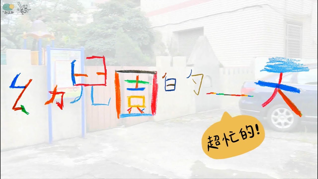 【幼兒園的一天】 還記得你以前在幼兒園都在做什麼嗎 ? 吃飯睡覺打東東 ? NONONO ~~ 現在的我們跟你想的不一樣，快點進來看看小孩在學校一天八小時都在忙什麼吧 ! !