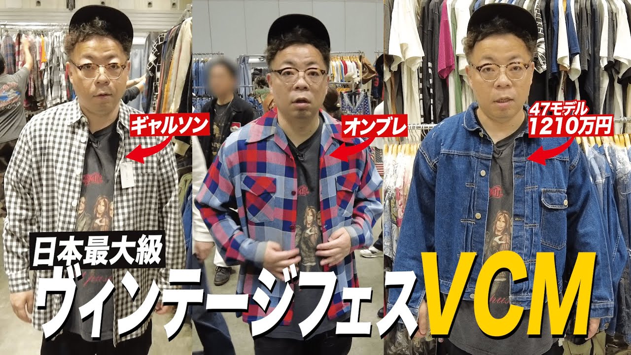 【古着】ダイアン・ユースケ ヴィンテージフェスVCMへ【ユースケ専門チャンネル】