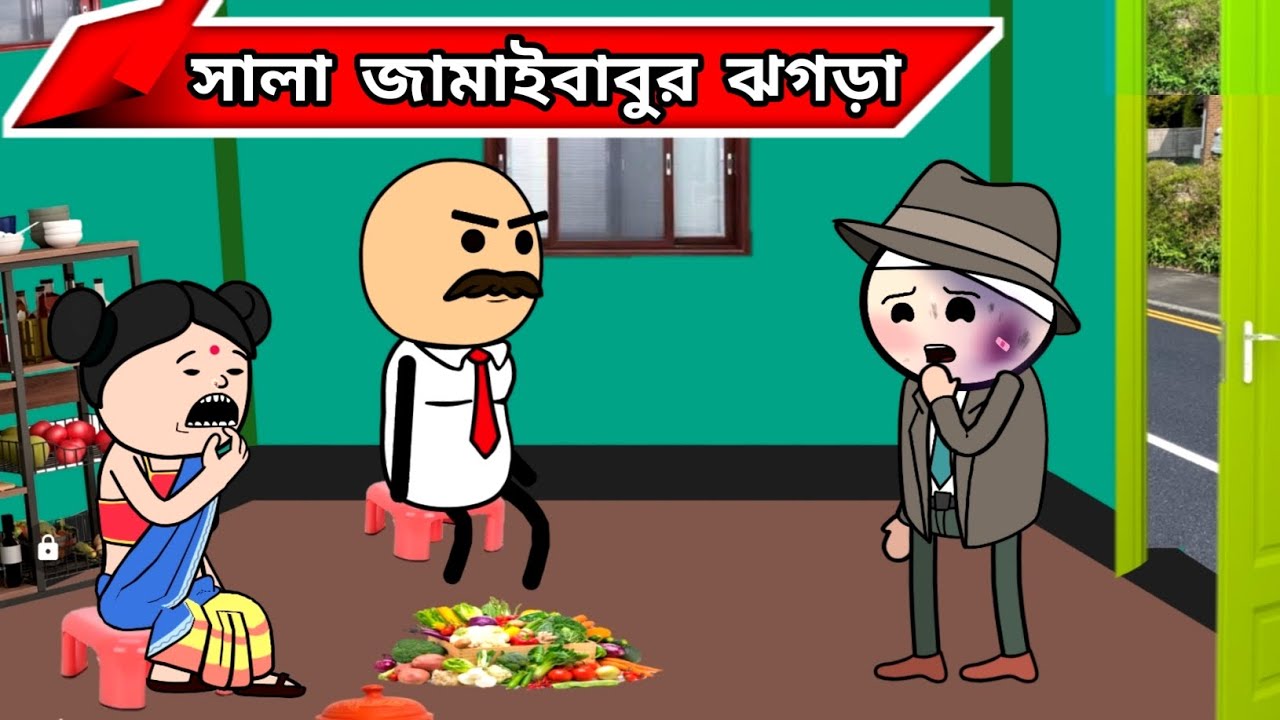 সালা জামাইবাবুর ঝগড়া 😧😧 সালা vs জামাইবাবু 🤣🤣🤣