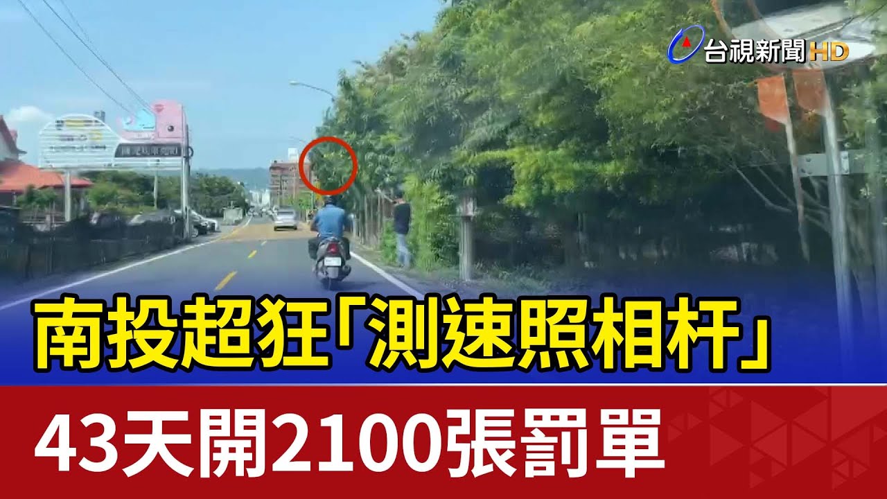 南投超狂「測速照相杆」 43天開2100張罰單