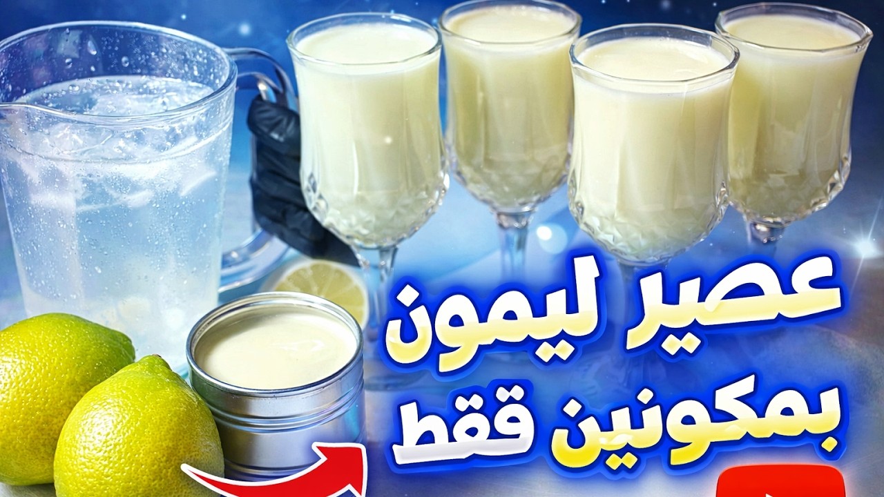 طريقة عمل عصير الليمون هذه أفضل الطرق لتحضير عصير الليمون