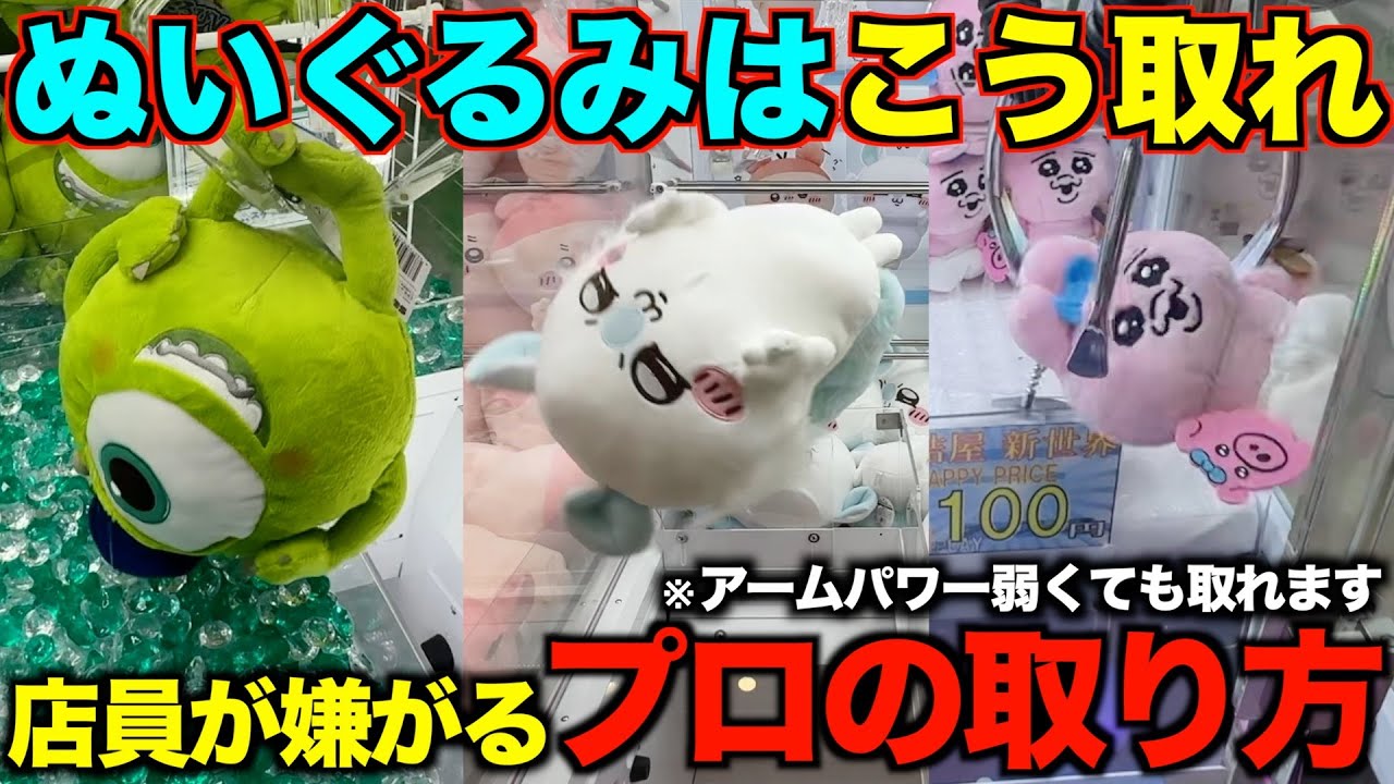 【クレーンゲーム】８割が知らずに損しています！最新のぬいぐるみの取り方を完全解説！【永久保存版】