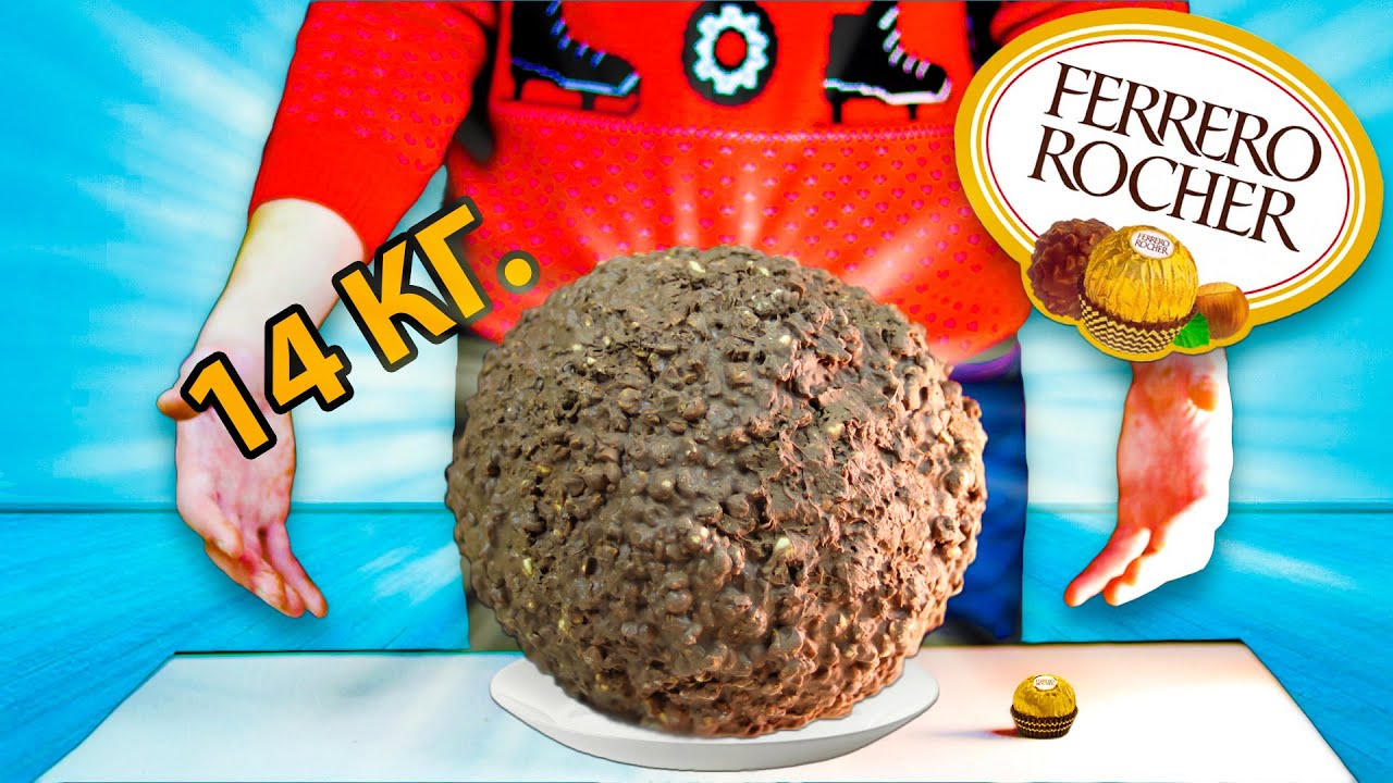 МЫ ПРИГОТОВИЛИ ОГРОМНУЮ КОНФЕТУ FERRERO ROCHER | 14 КИЛОГРАММ!