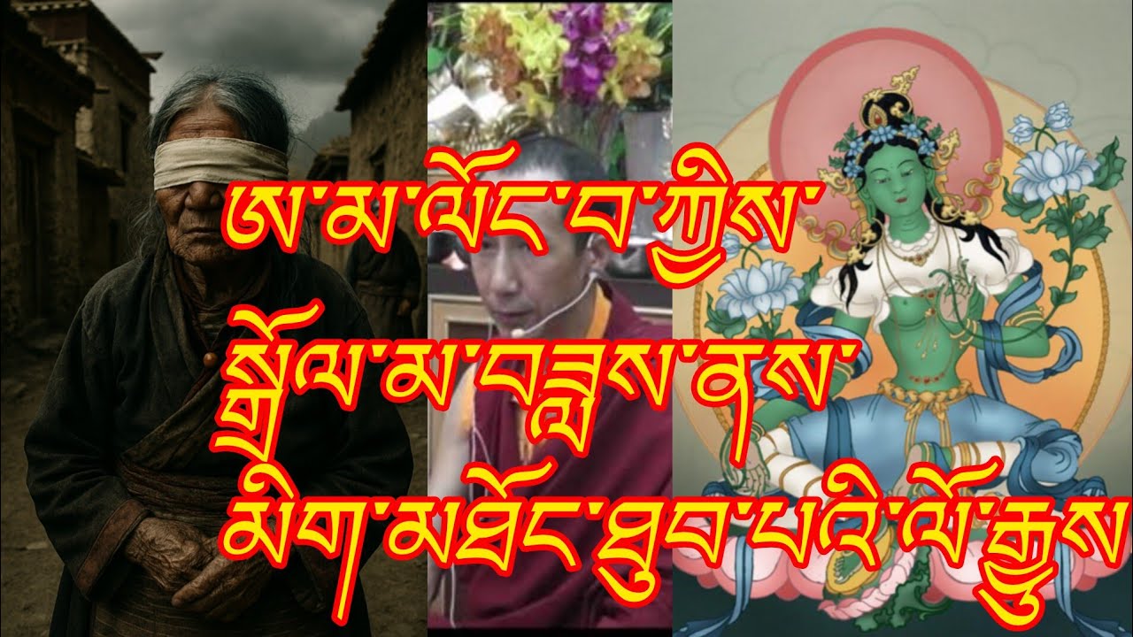 ཨ་མ་ལོང་བ་ཀྱིས་སྒྲོལ་མ་བཟླས་ནས་མིག་མཐོང་བའི་ལོ་རྒྱུས། regain eyesight by recit Dolma @gesherab 