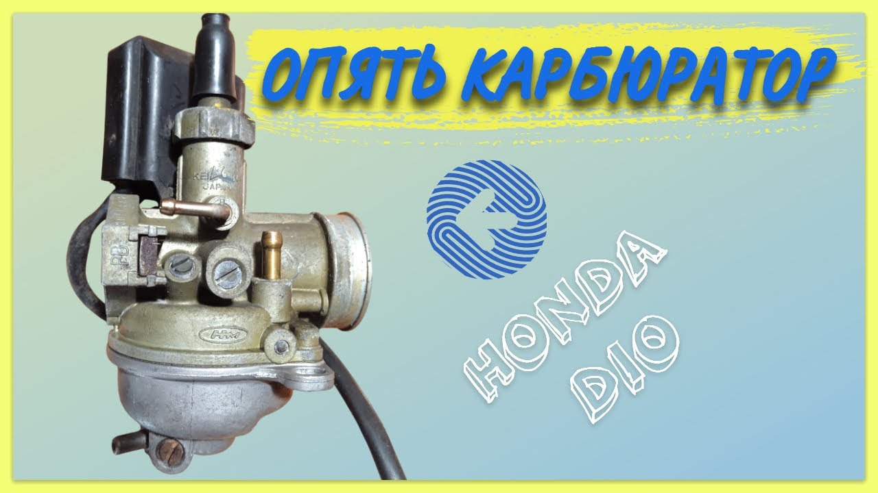СКУТЕР HONDA DIO ГЛОХНЕТ ПРИ ПОДАЧЕ ГАЗА