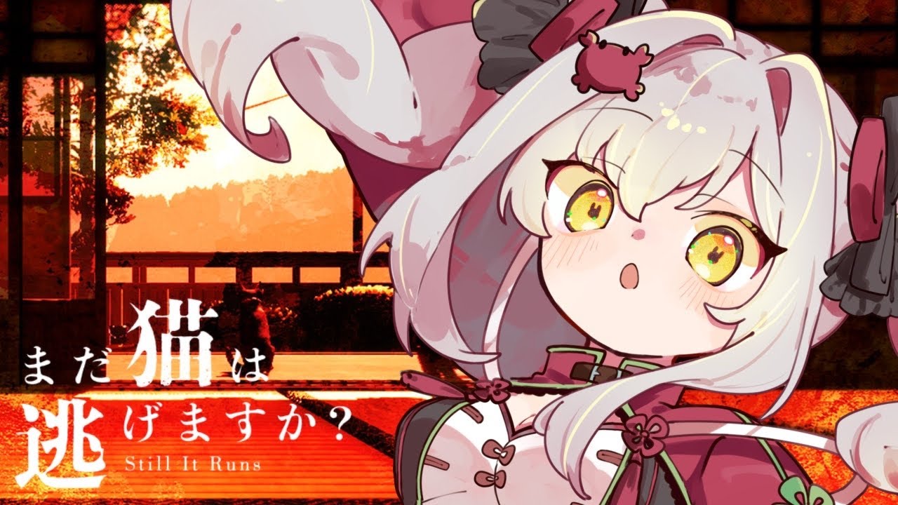 【#まだ猫は逃げますか？】ꕤ走れ。探せ。そして、逃げろ。猫になってとある家の探索をする【兎鹿斎かに】
