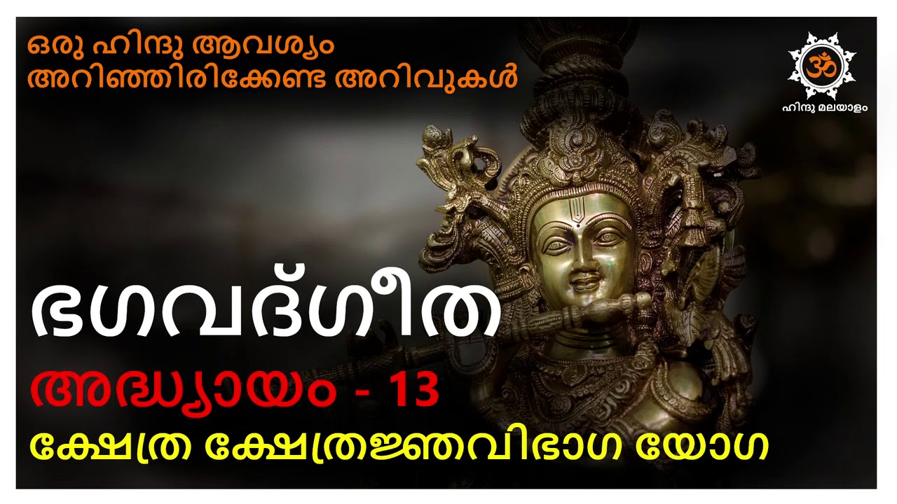 ഭഗവത് ഗീത മലയാളം അദ്ധ്യായം 13 bagavat geetha chapter 13