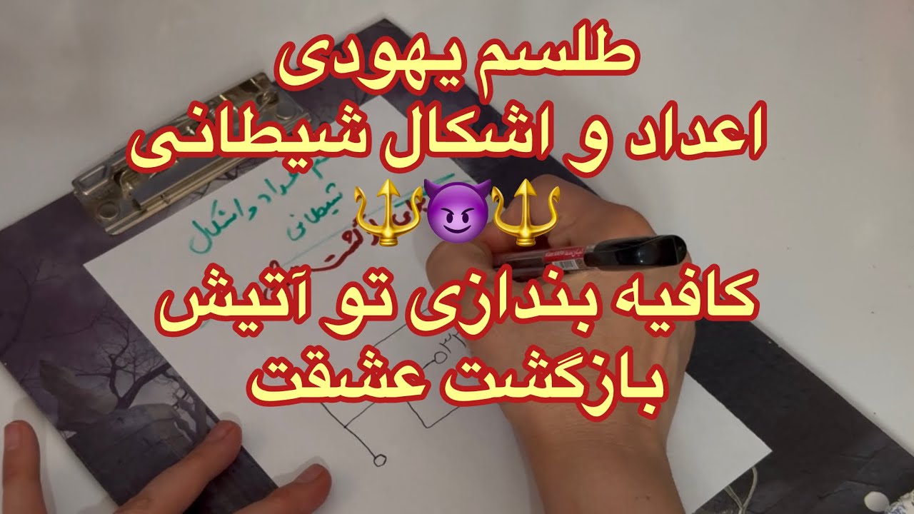 طلسم یهودی🔱😈🔱 اعداد و اشکال شیطانی...کافیه بندازی تو آتیش(عشقت تا ۲۴ساعت برمیگرده)