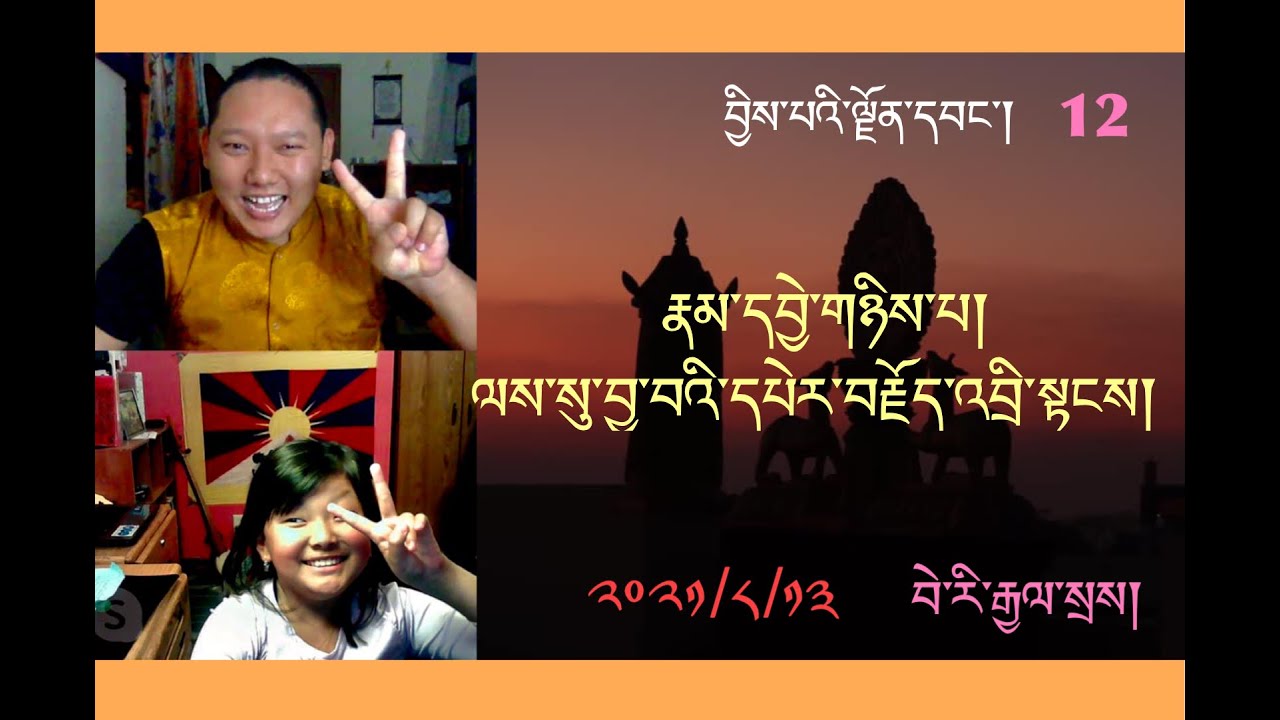 བྱིས་པའི་ལྗོན་དབང་། ལེ་ཚན། ༡༢) རྣམ་དབྱེ་གཉིས་པའི་དཔེར་བརྗོད་འབྲི་སྟངས། Tibetan for Children 12th