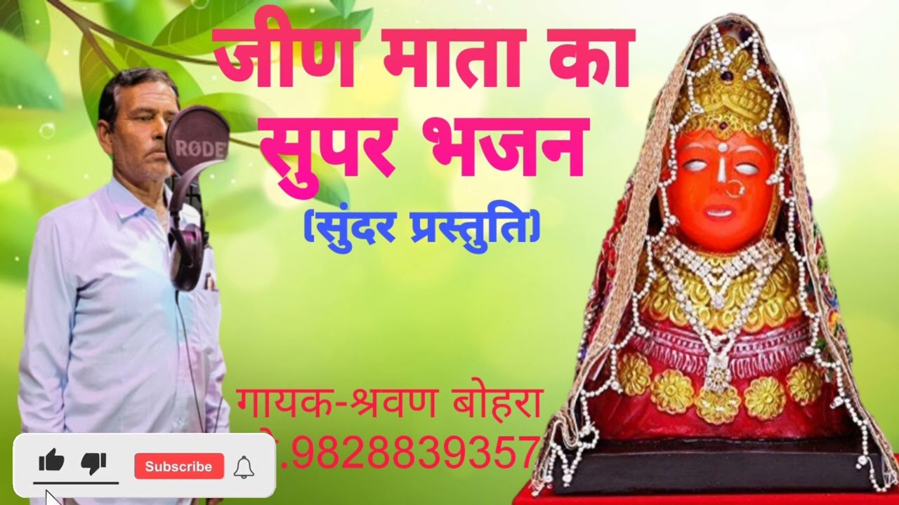 चम चम चमके देवरों माताजी ये। जीण माता भजन। Gayak Sharwan Bohara!