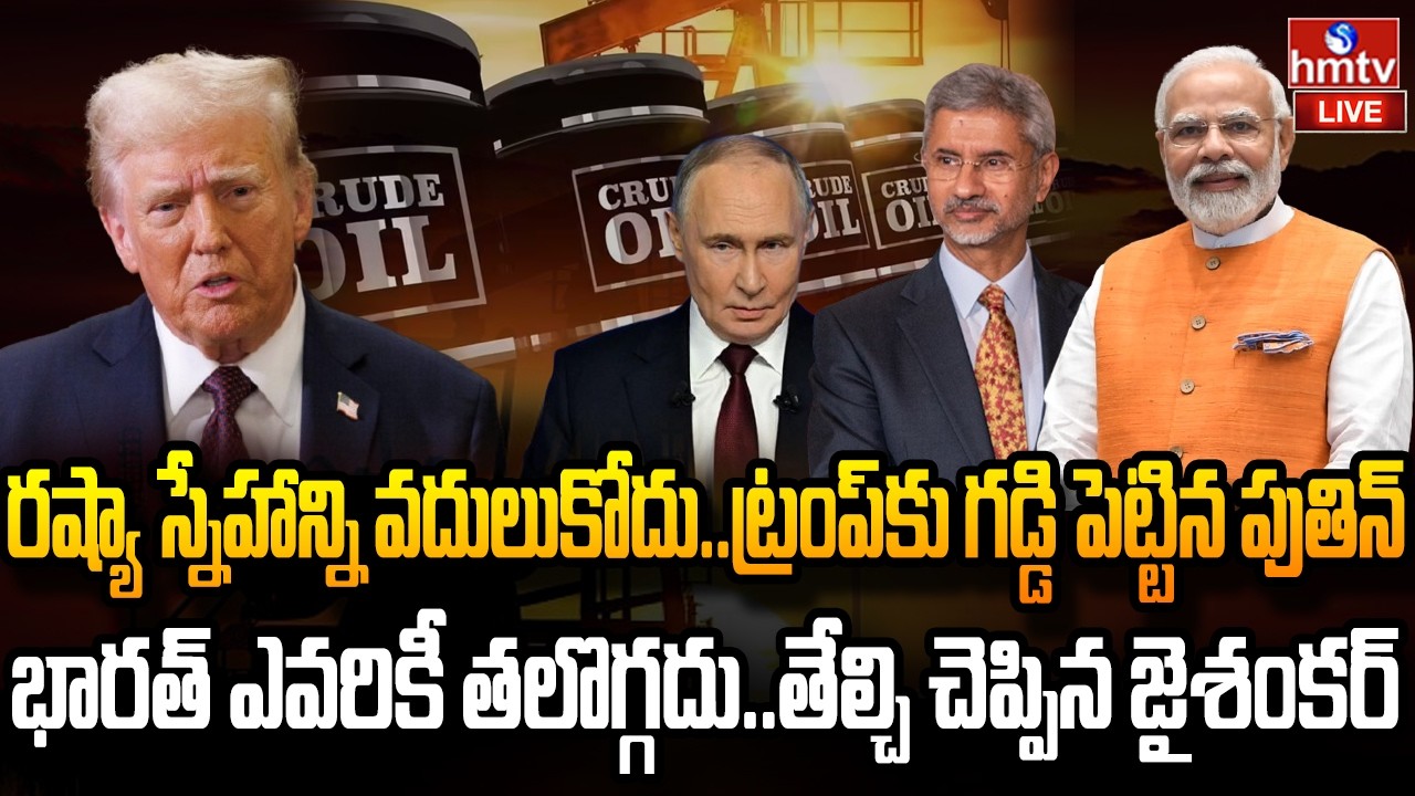 LIVE : ఇంధన భద్రతే లక్ష్యంగా సెంటర్ పవర్‌ఫుల్ పాలసీ | India-US Trade Deal | Russia | hmtv