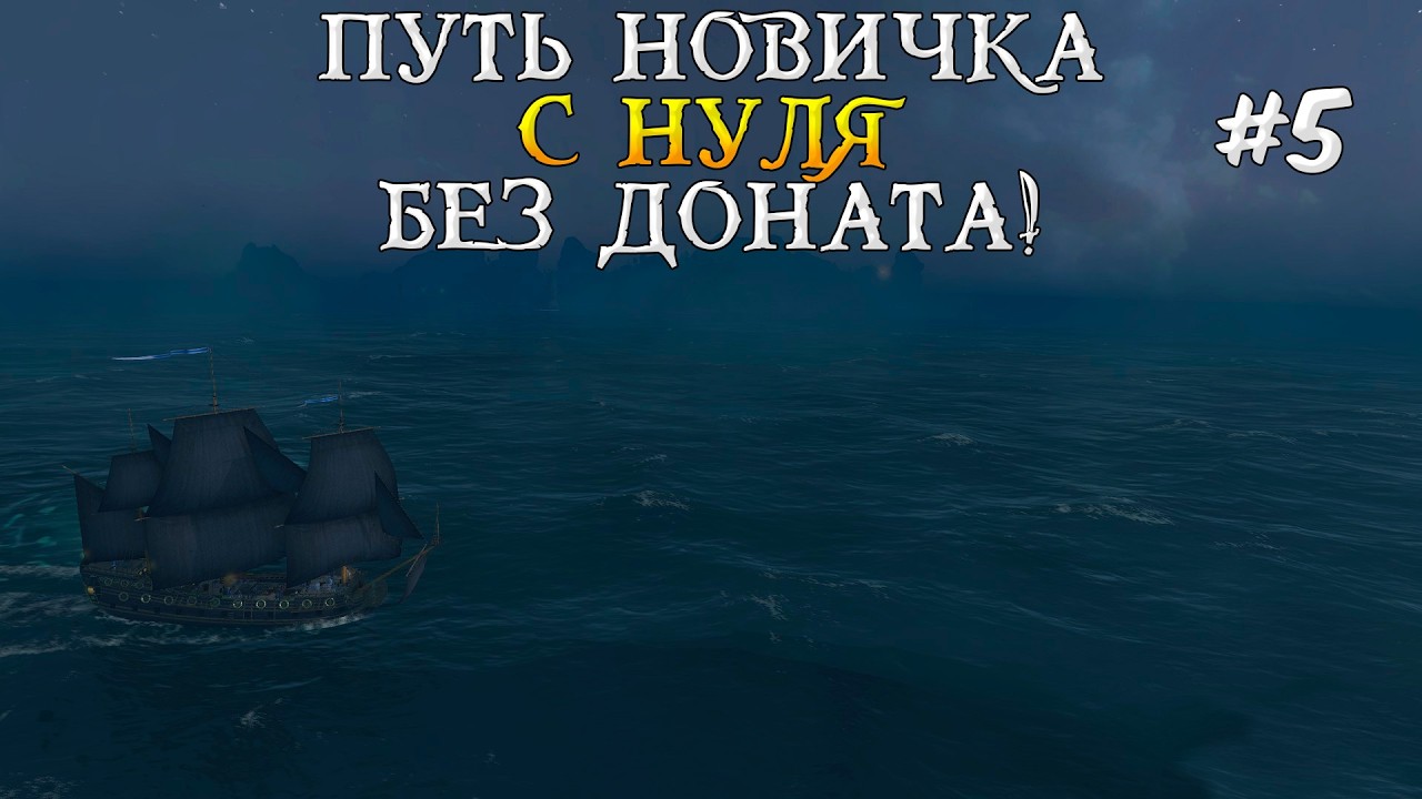 Путь новичка World Of Sea Battle #5 Первый взгляд World Of Sea Battle, Ворлд Оф Сиа Батл