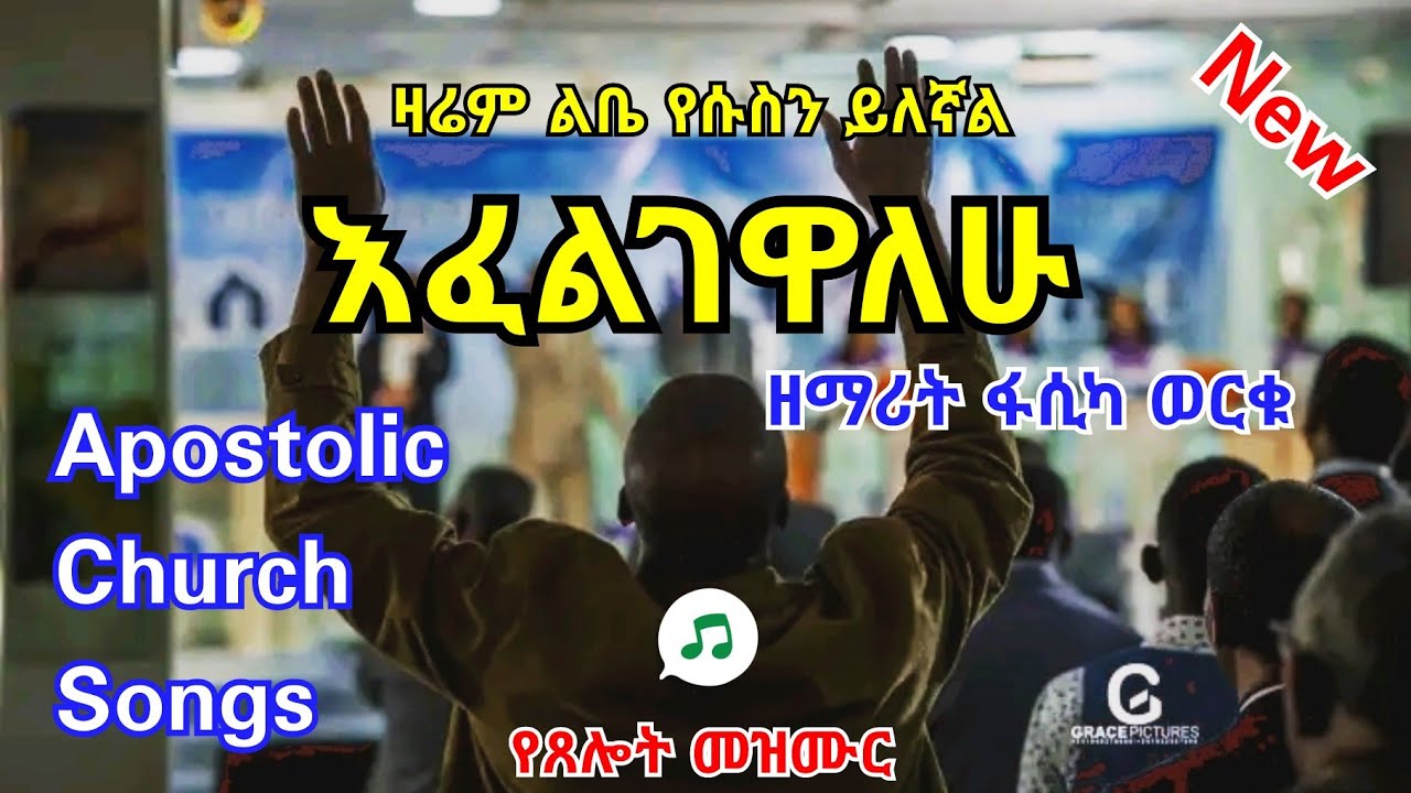 Apostolic Song | እፈልግሃለሁ | Apostolic Mezmur | Apostolic Church Of Ethiopia