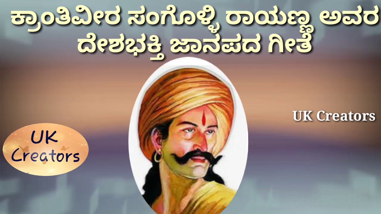 Krantiveer Sangolli Rayanna deshbhaktigitee|kannada janapada song|Kitturu channamma|UK Creators