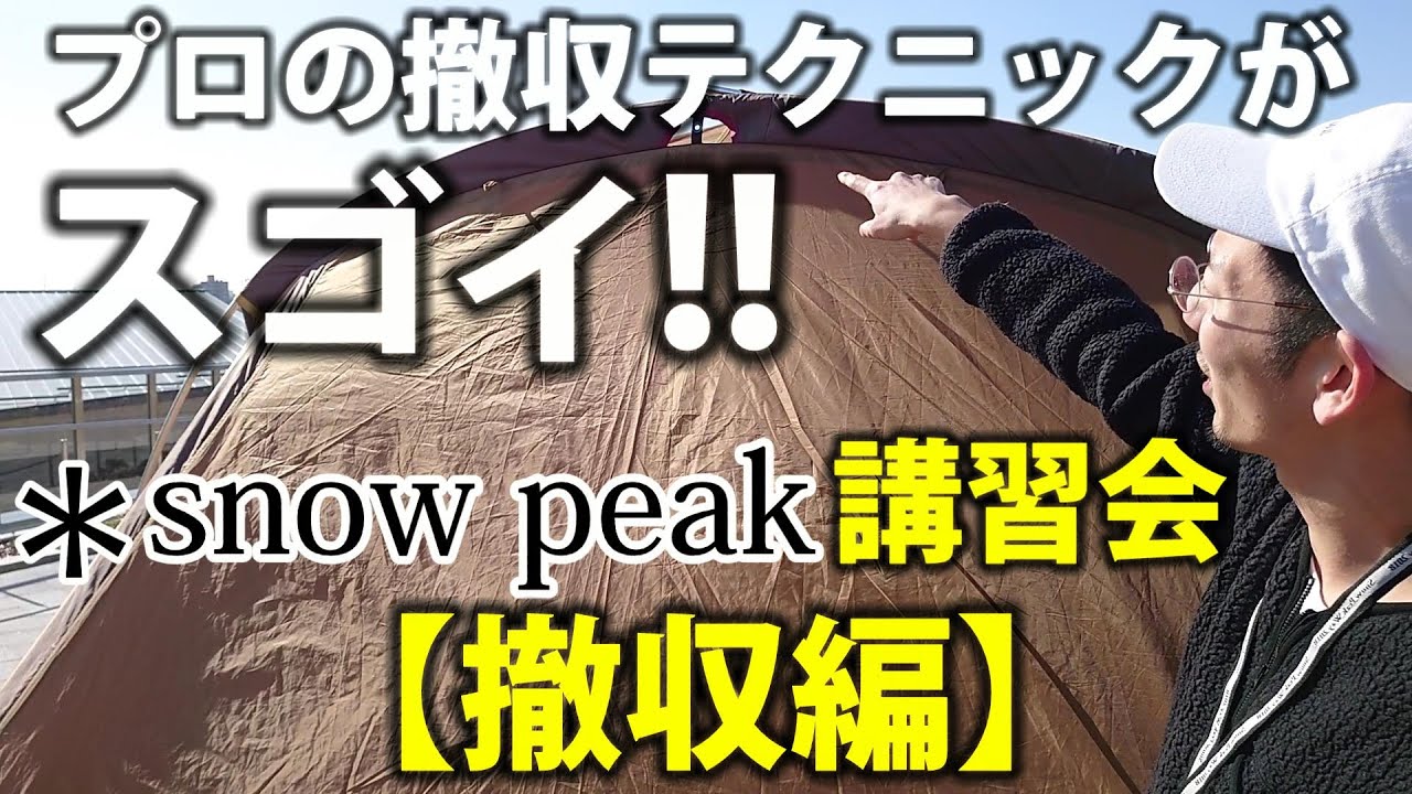プロの撤収テクニック披露！*snow peak【エルフィールド】テント設営講習会に行ってきた！【撤収編】