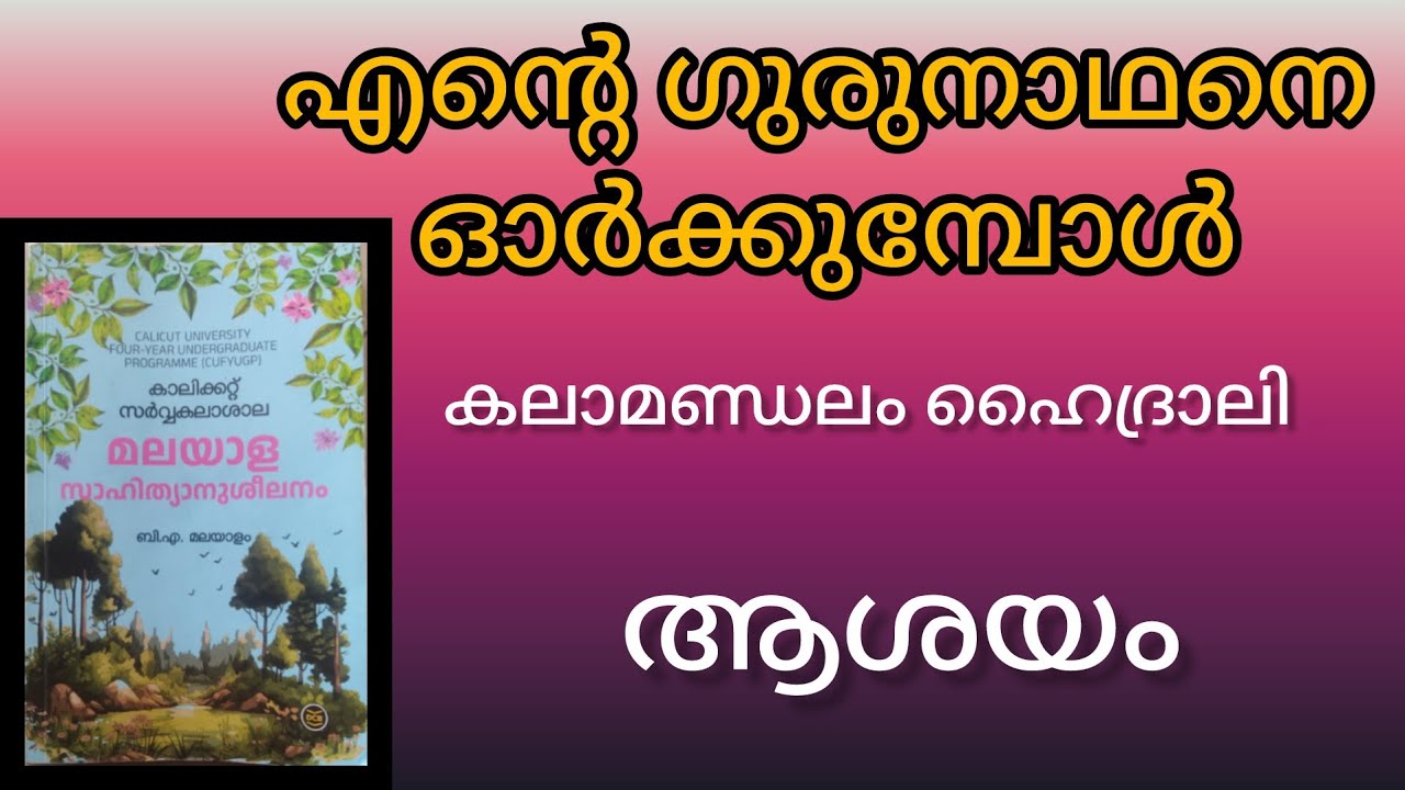 എന്റെ ഗുരുനാഥനെ ഓർക്കുമ്പോൾ |കലാമണ്ഡലം ഹൈദ്രാലി |FYUGP |1st sem BA(@malayalistalks3518 )