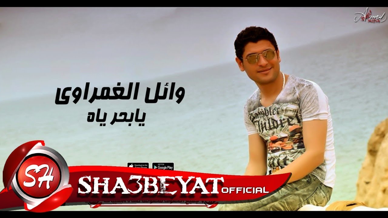 وائل الغمراوى -  اغنية يابحر ياه WAEL ELGAMRAWY - YA BA7R YA