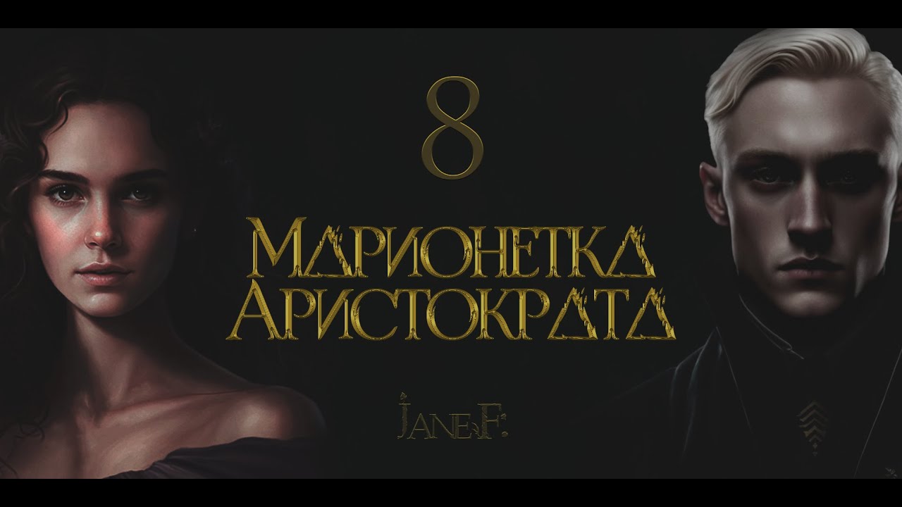 Глава 8. Марионетка Аристократа. Драмиона.Dramione. 18+. Озвучка фанфика (многоголосый).