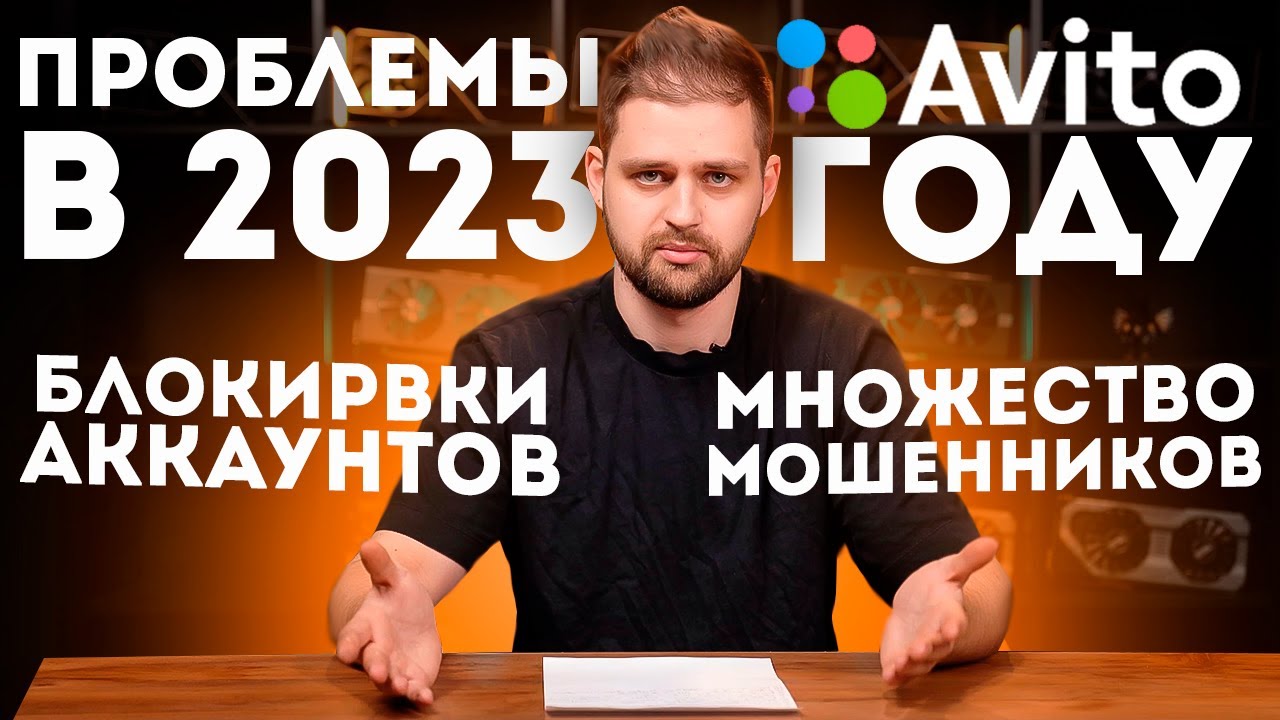 Заблокировали аккаунт Авито, техподдержка, мошенники и другие проблемы сервиса в 2023 году. Часть 1