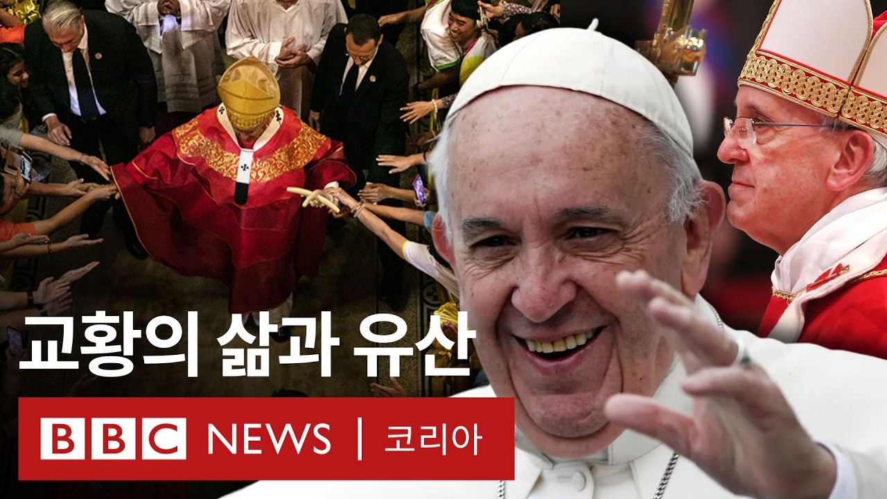 '프란치스코 교황 선종' 클럽 경비원에서 교황이 된 그가 남긴 유산 - BBC News 코리아