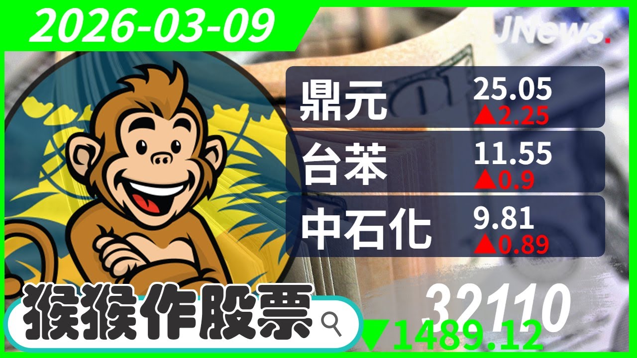 【猴猴作股票】多方選股 台聚(1304),台苯(1310),鼎元(2426),群創(3481),中石化(1314),元晶(6443) 20260309【JNews】