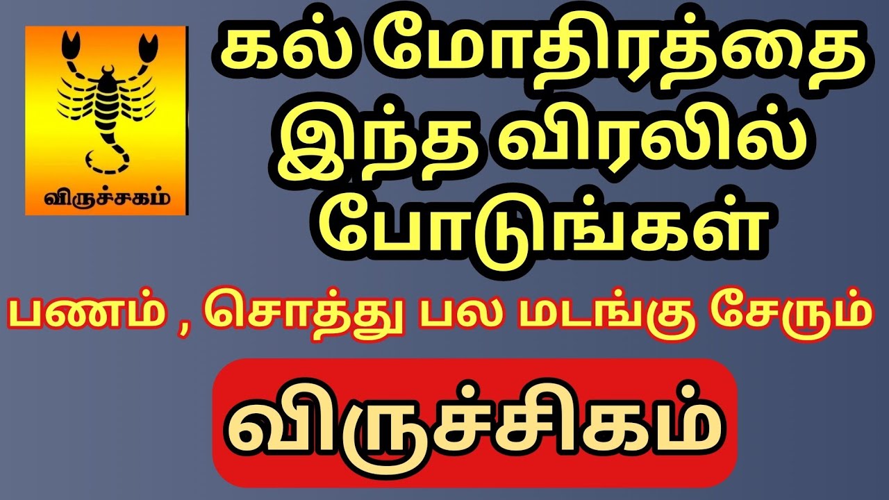Viruchigam | இந்த விரலில் விருச்சிக ராசிக்காரர்கள் கல் மோதிரத்தை போடுங்கள் | பணம் பல மடங்கு சேரும்