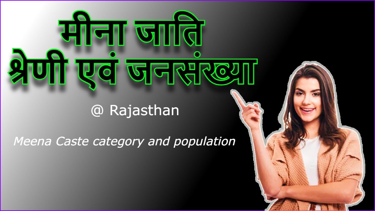 Meena caste category: Meena caste category in Rajasthan || राजस्थान में मीना जाति का आरक्षण श्रेणी