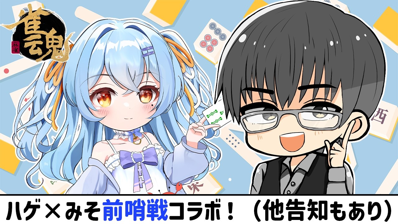 【雀魂】ハゲ×みそコラボで視聴者参加型！　#新人vtuber #かにみそ #段位戦