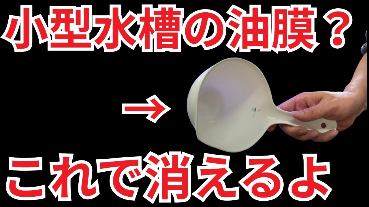 小型水槽で発生するしつこい油膜、これで消しました