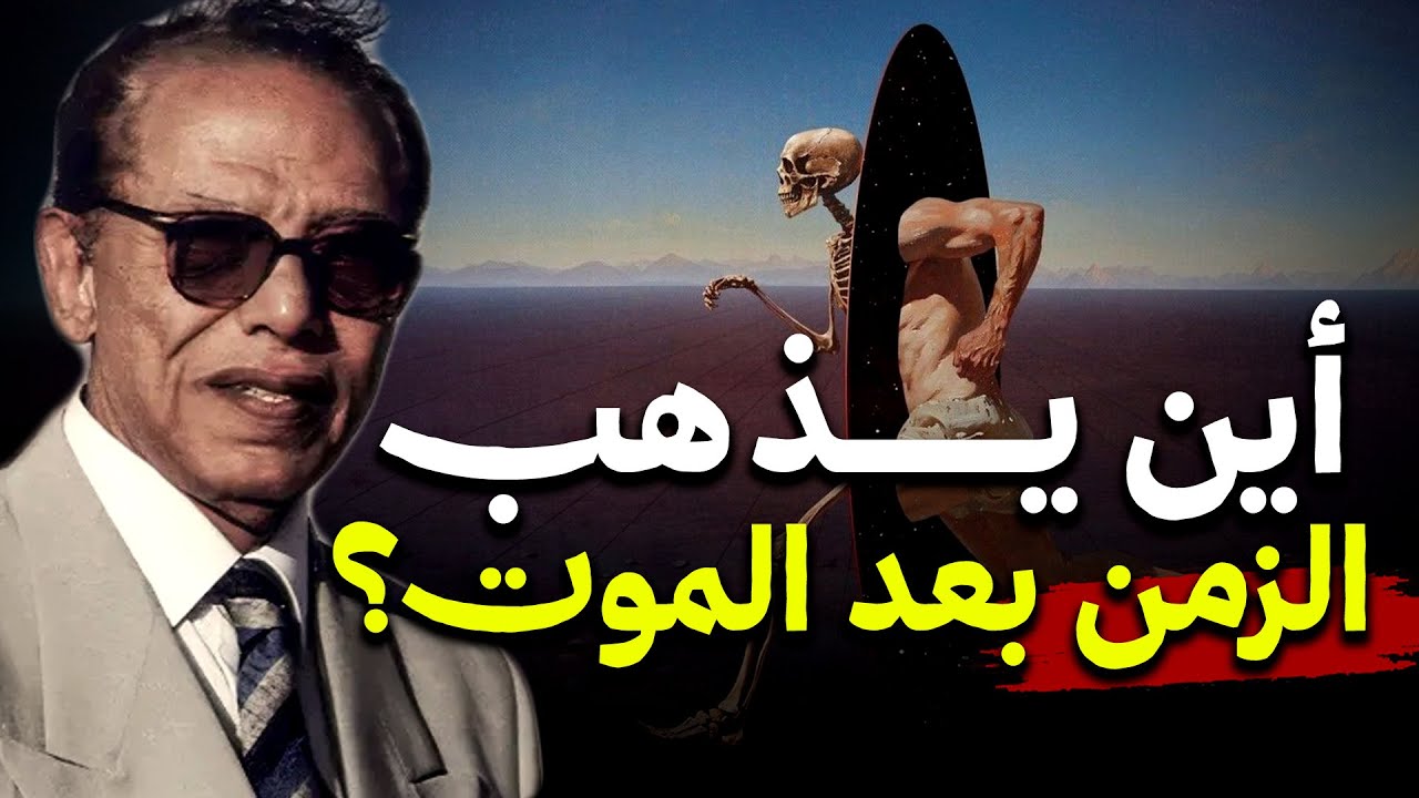 أين يذهب الزمن بعد الموت؟ إجابة تهز القلب! | د. مصطفى محمود