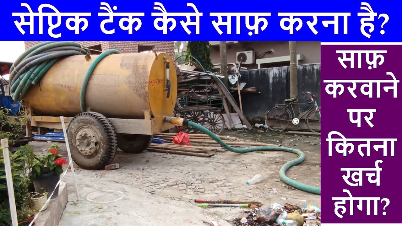 Septic tank kaise saaf karna hai? How to clean Septic Tank and Cost? When Tank is Full?