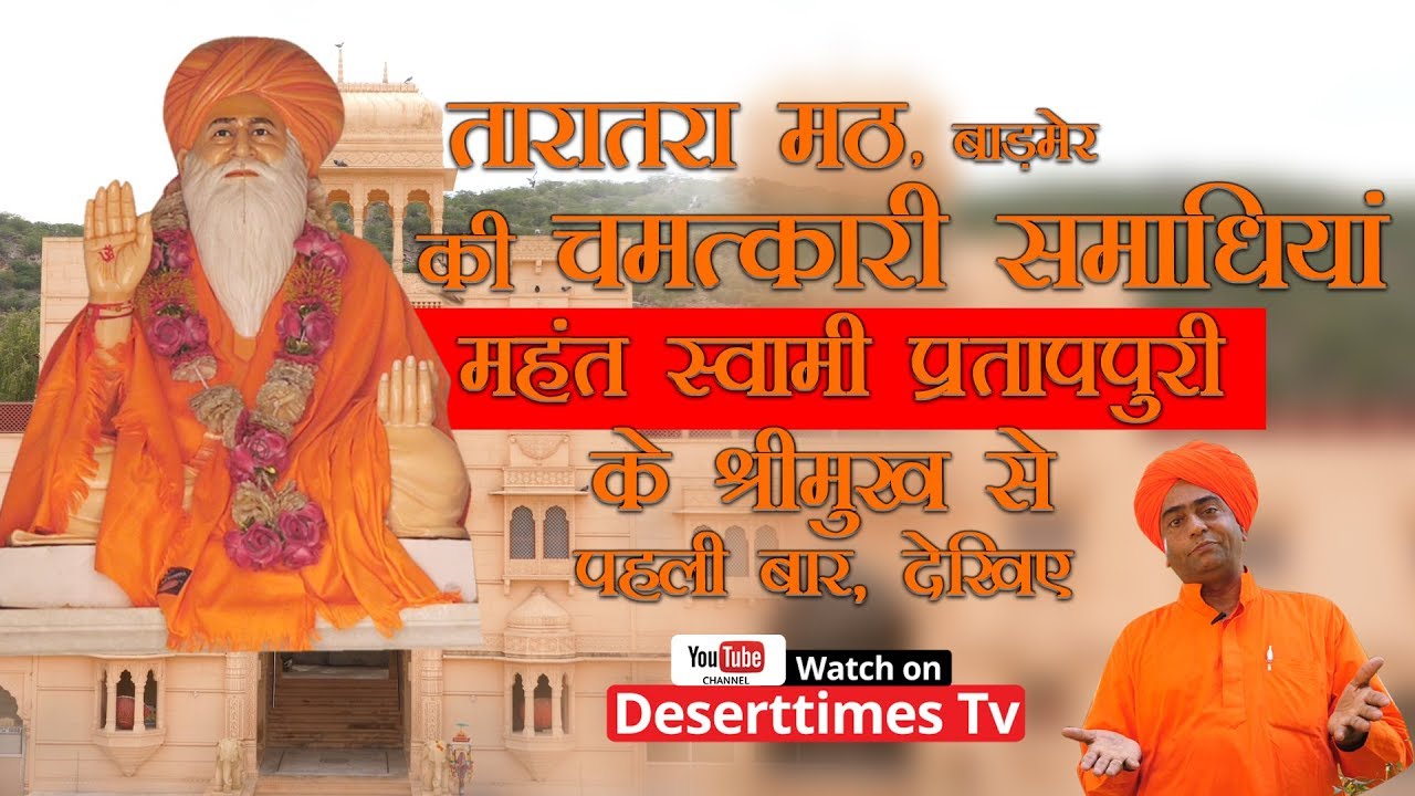 राजस्थान के मठ/मंदिर और तीर्थ स्थल। तारातरा मठ। योगी महापुरूषों के चमत्कार। बाड़मेर।
