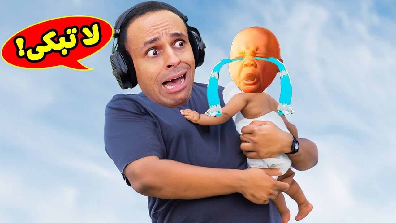 جربت اكون بابا ليوم كامل | Please Stop Crying !! 👶💀