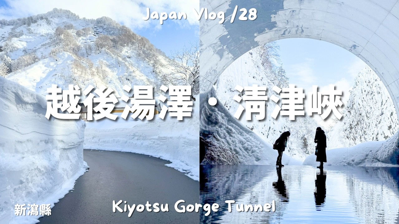 🇯🇵越後湯澤 ～ 東京搭新幹線2小時 / 清津峽鏡池・雪景峽谷｜清津峽溪谷隧道（清津峡渓谷トンネル)