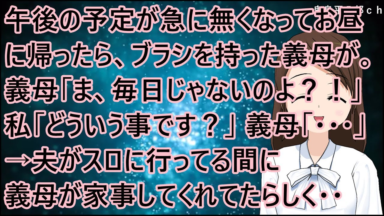午後の予定が急に無くなってお昼に帰ったら、ブラシを持った義母が。義母「ま、毎日じゃないのよ？！」私「どういう事です？」義母「・・・」→夫がスロに行ってる間に義母が家事してくれてたらしく・・【修羅場】