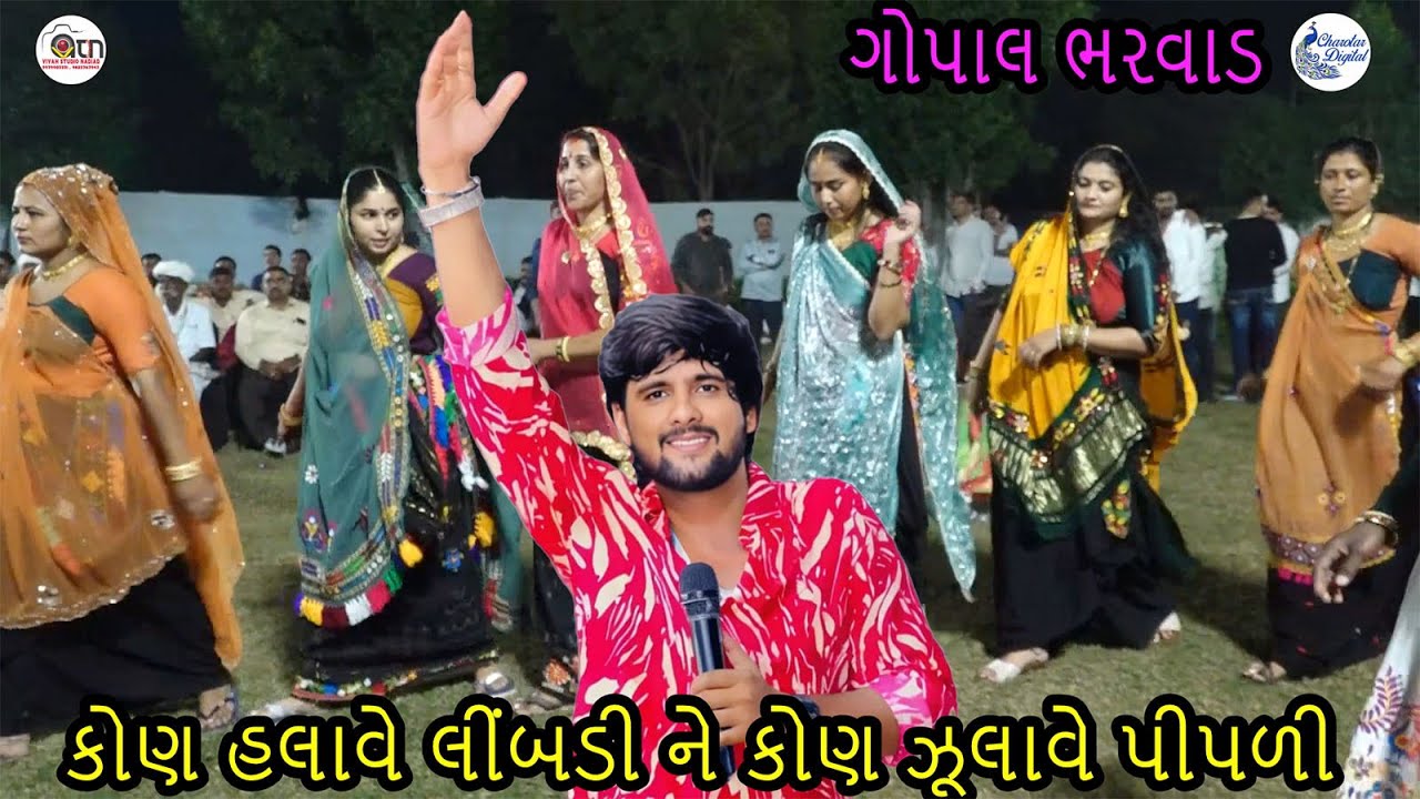 kon halave limdi ne kon julave pipli  gopal bharwad live program nadiad