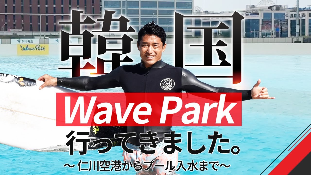 韓国WavePark行ってきました ① 〜仁川空港からプール入水まで〜