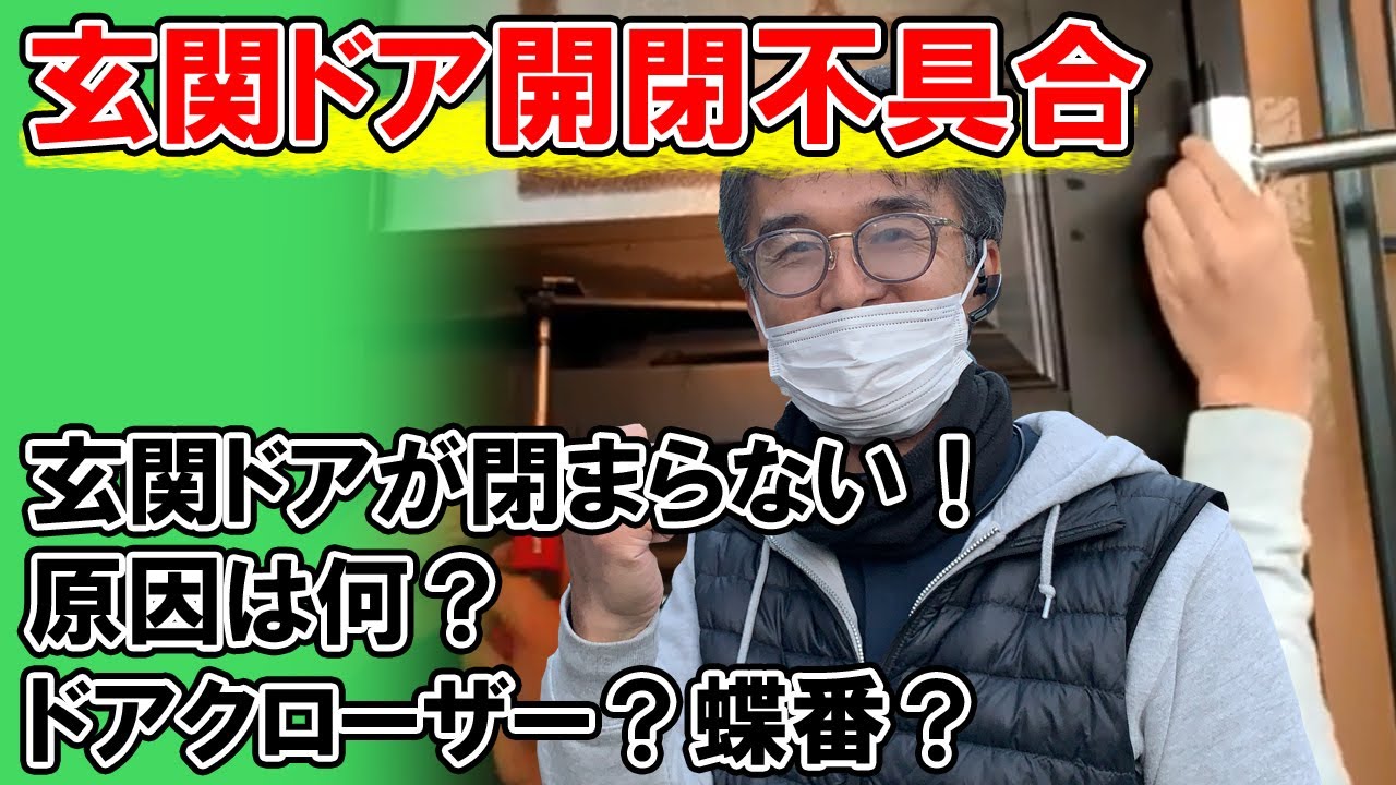 【玄関ドア開閉不具合(熊谷店)】玄関ドアが閉まらない！原因は何？ドアクローザー？蝶番？