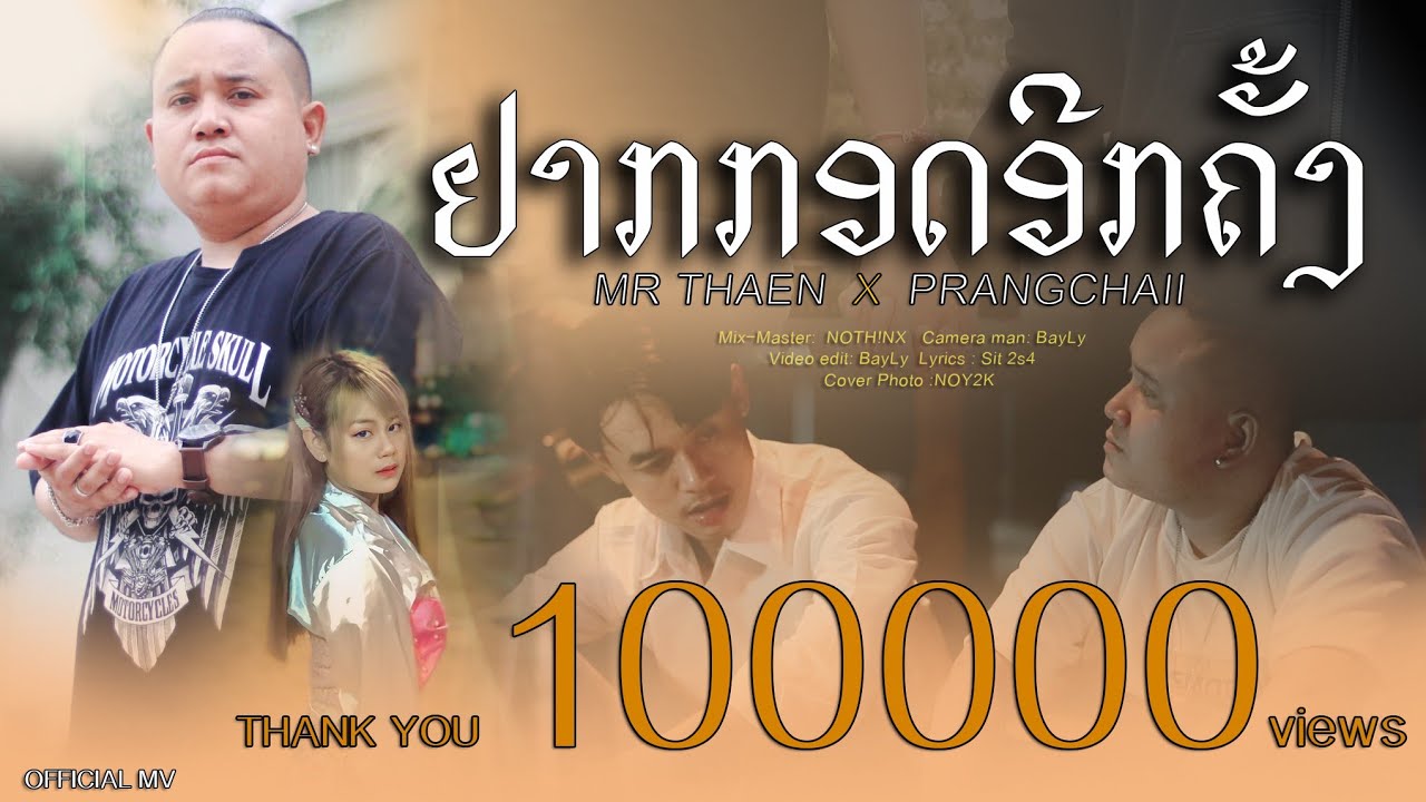 ຢາກກອດອີກຄັ້ງ (อยากกอดอีกครั้ง) Mr THAEN Ft.PRANGCHAII (OFFICIAL MV )